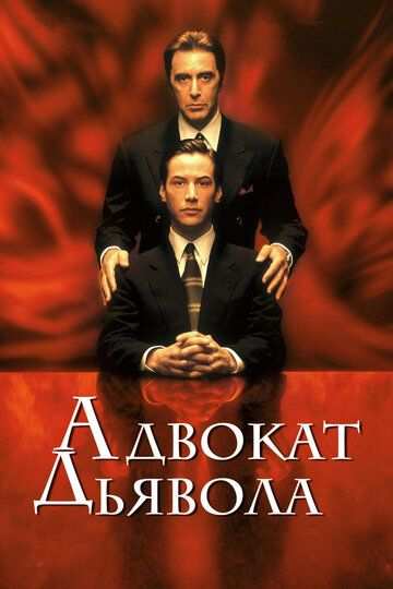 Адвокат дьявола (1997)