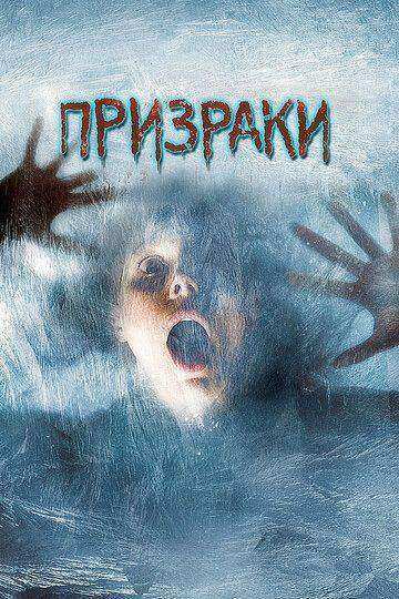 Призраки (2007)