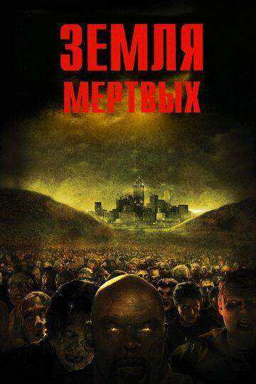 Земля мертвых (2005)