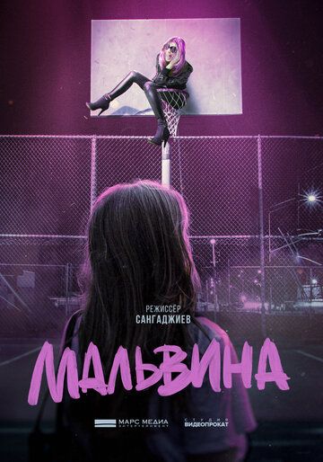 Мальвина (2023)