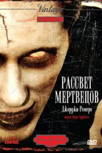 Рассвет мертвецов 1978