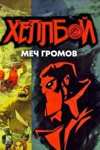 Хеллбой: Меч громов 2006