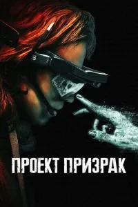 Проект «Призрак» 2023