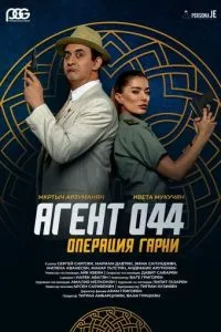 Агент 044: Операция Гарни 2023